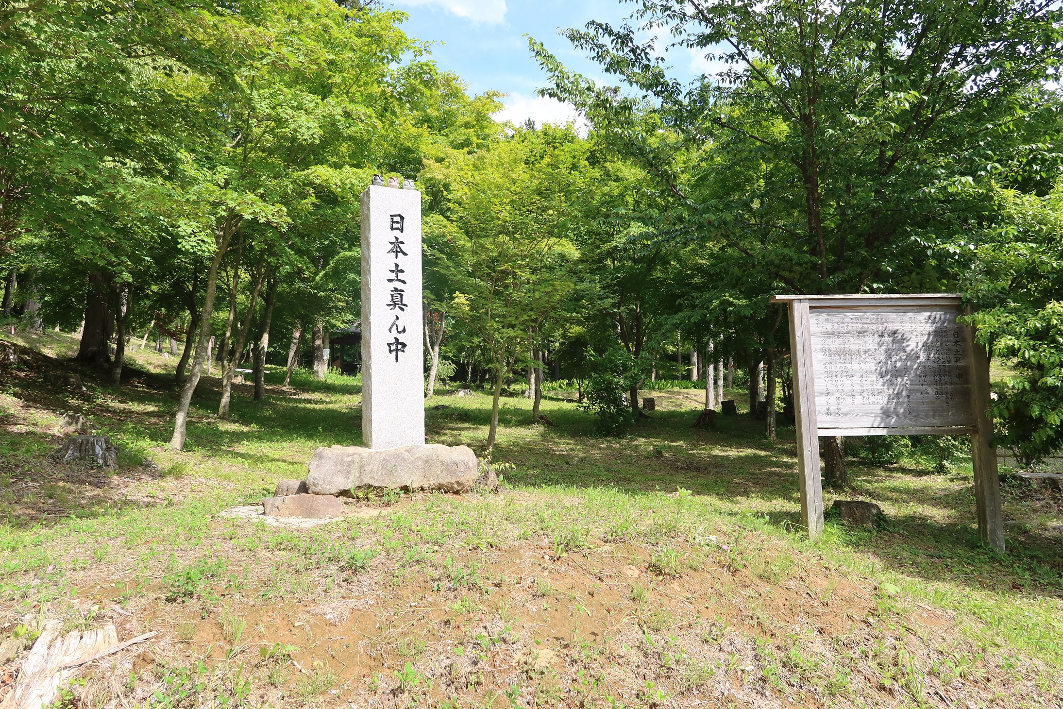 日本土真ん中の碑の写真